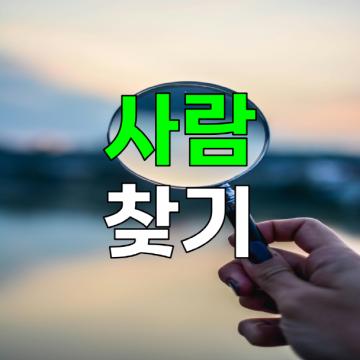 바른탐정사무소 - 사람찾기